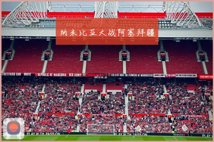 纳米比亚大战阿塞拜疆