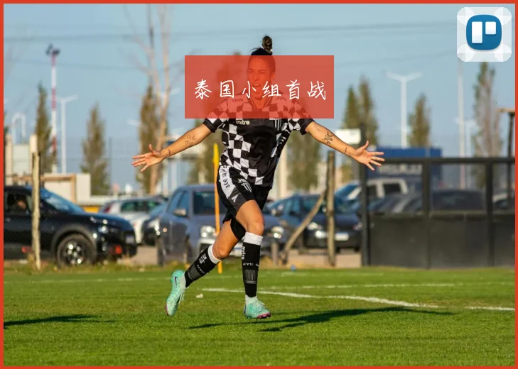 泰国小组首战
