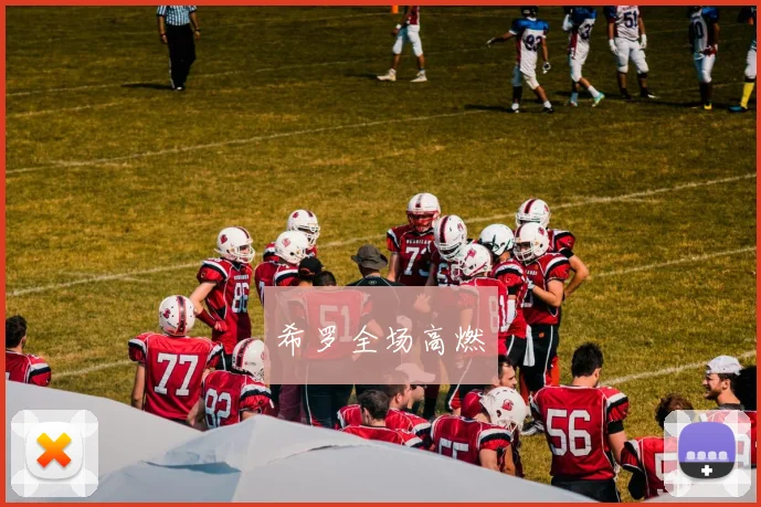 希罗全场高燃