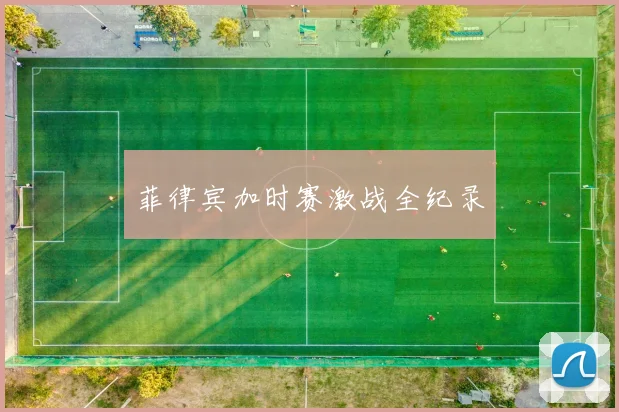 菲律宾加时赛激战全纪录