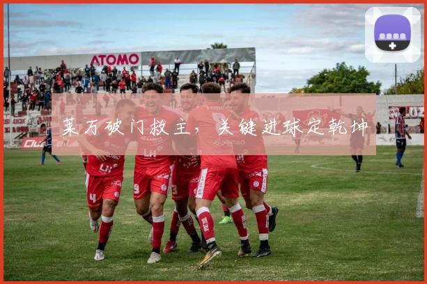 莱万破门救主，关键进球定乾坤