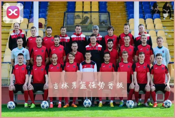吉林男篮强势晋级