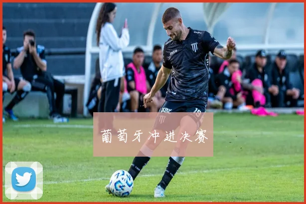 葡萄牙冲进决赛