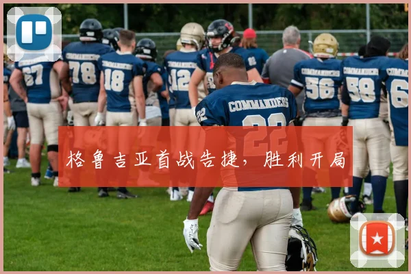 格鲁吉亚首战告捷，胜利开局