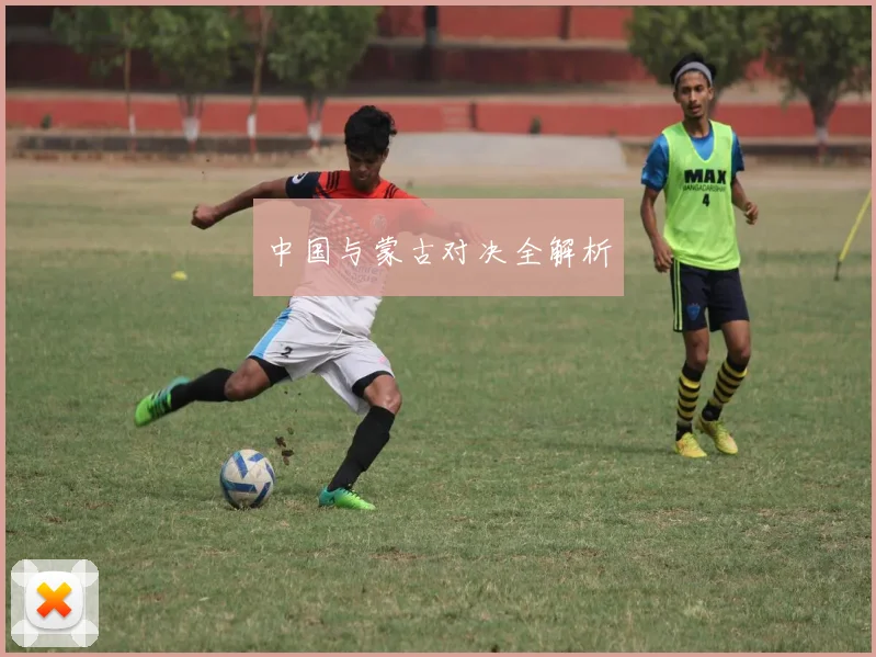 中国与蒙古对决全解析