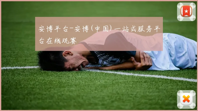 安博平台-安博(中国)一站式服务平台在线观赛