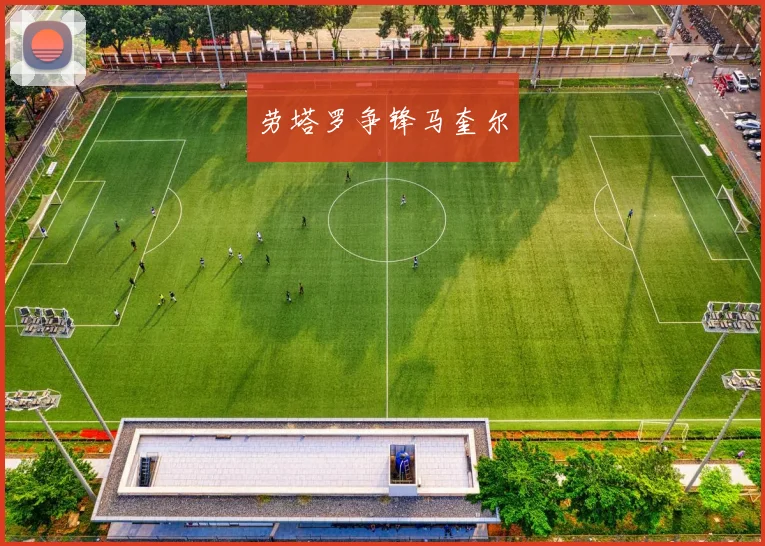 劳塔罗争锋马奎尔