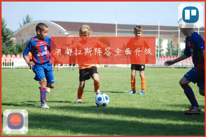 洪都拉斯阵容全面升级