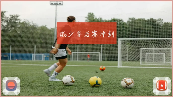 威少季后赛冲刺