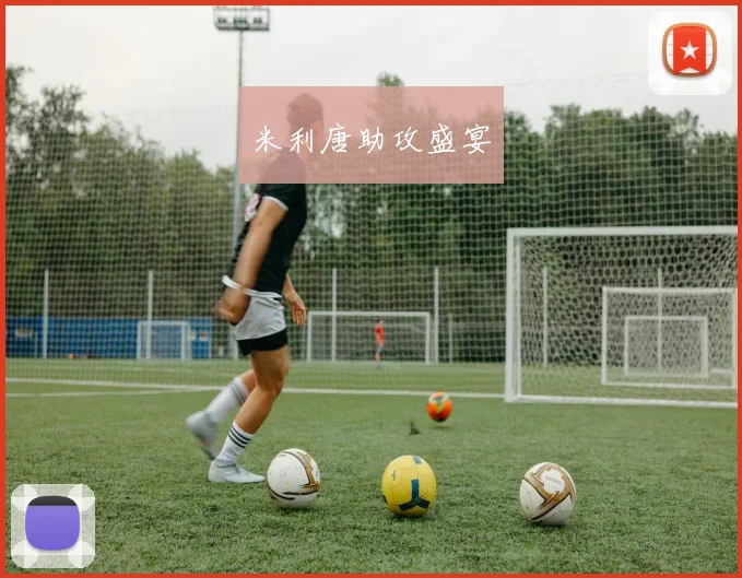 米利唐助攻盛宴