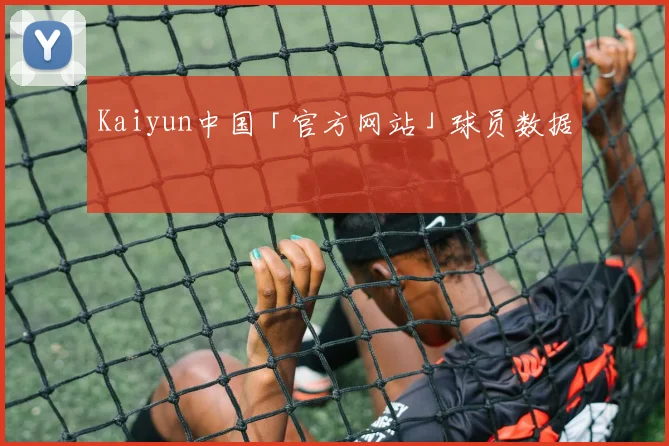 Kaiyun中国「官方网站」球员数据