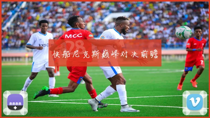 快船尼克斯巅峰对决前瞻