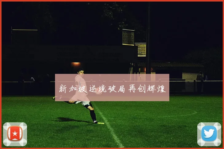 新加坡逆境破局再创辉煌