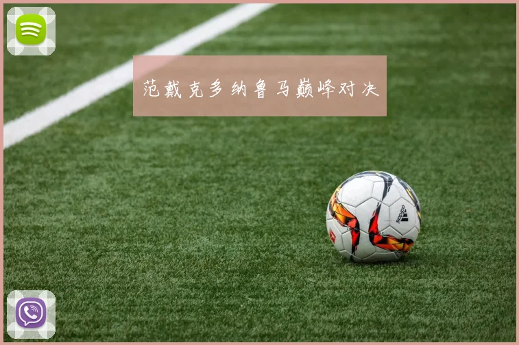 范戴克多纳鲁马巅峰对决