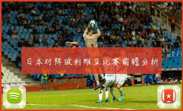 日本对阵玻利维亚比赛前瞻分析