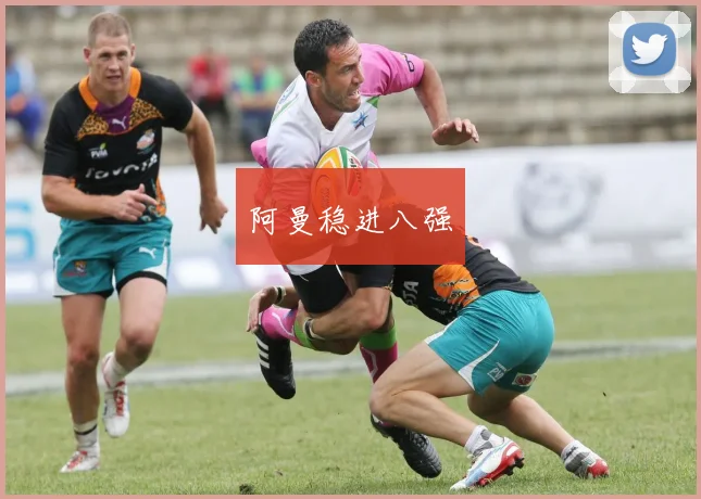 阿曼稳进八强