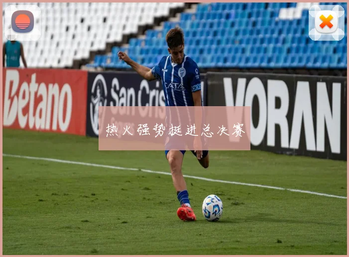热火强势挺进总决赛