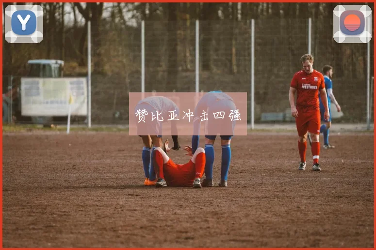 赞比亚冲击四强