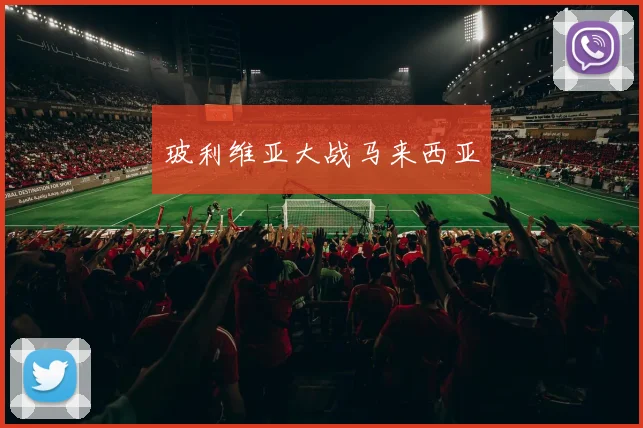 玻利维亚大战马来西亚