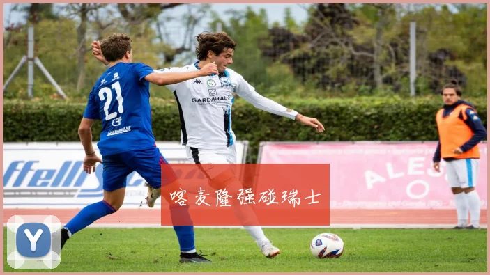 喀麦隆强碰瑞士