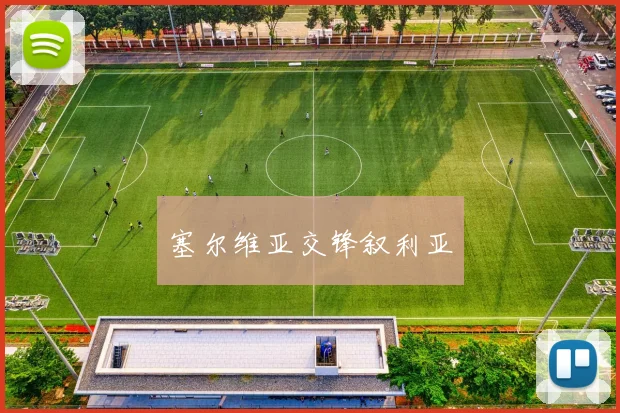塞尔维亚交锋叙利亚