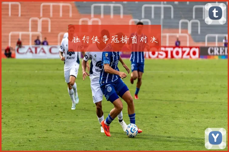 独行侠争冠榜首对决