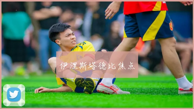 伊涅斯塔德比焦点