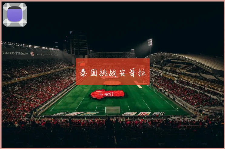 泰国挑战安哥拉