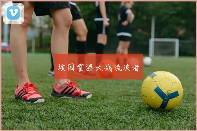 埃因霍温大战流浪者