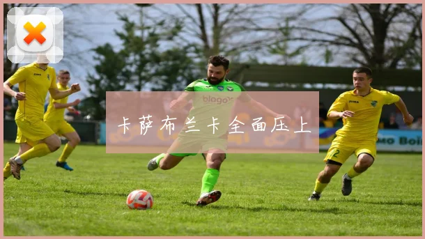卡萨布兰卡全面压上