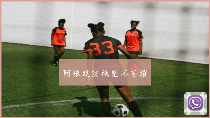 阿根廷防线坚不可摧