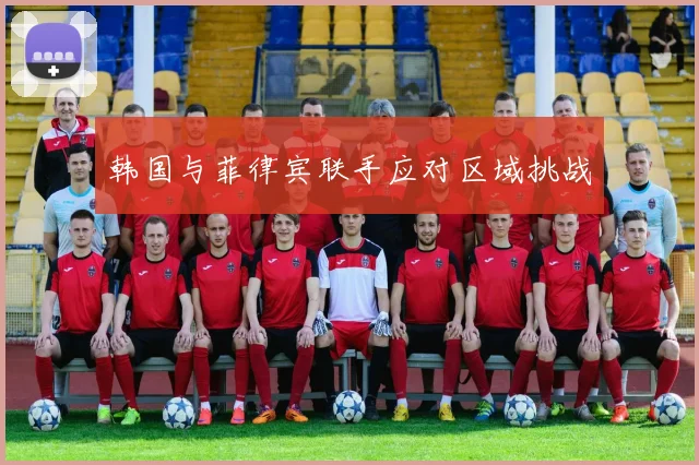 韩国与菲律宾联手应对区域挑战