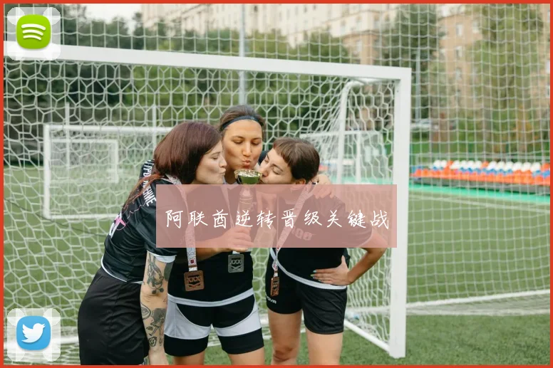 阿联酋逆转晋级关键战