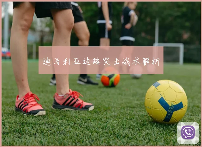 迪马利亚边路突击战术解析