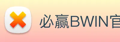 必赢BWIN官方网站登录入口