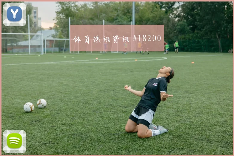 欧冠拜仁慕尼黑对阵博德闪耀边锋回防强度有望决定禁区触球次数