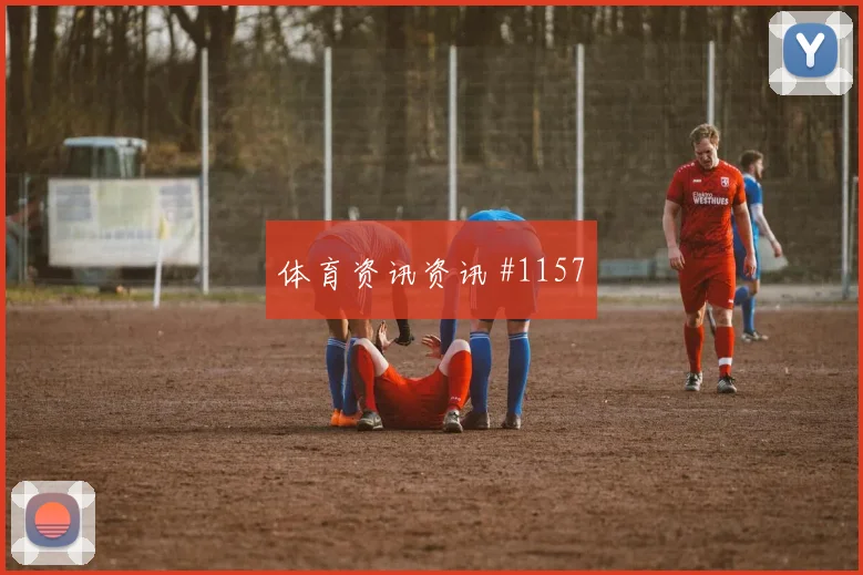 欧洲杯哥伦比亚AC米兰双人撞墙悬念重启