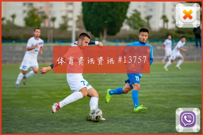 K组葡萄牙队碰面乌兹别克斯坦关键对位重点解读
