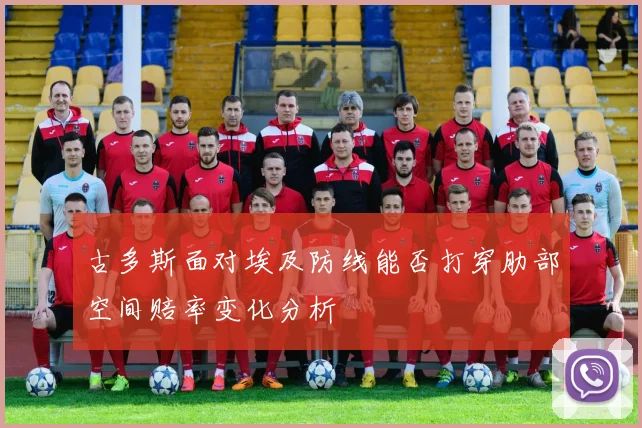 古多斯面对埃及防线能否打穿肋部空间赔率变化分析