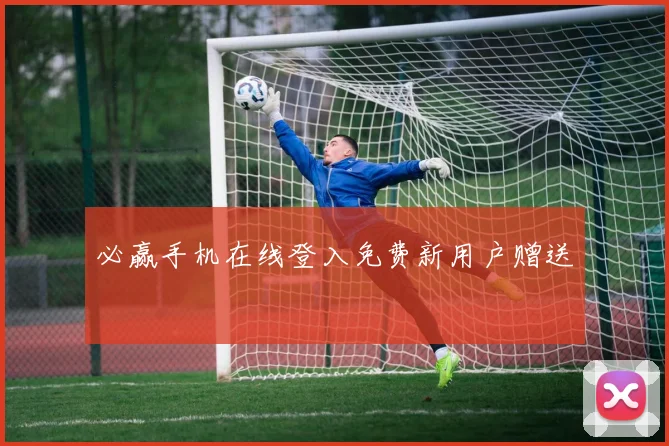 必赢手机在线登入免费新用户赠送