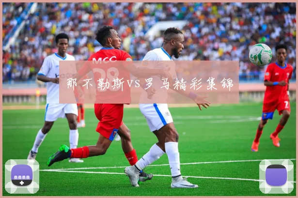 那不勒斯vs罗马精彩集锦