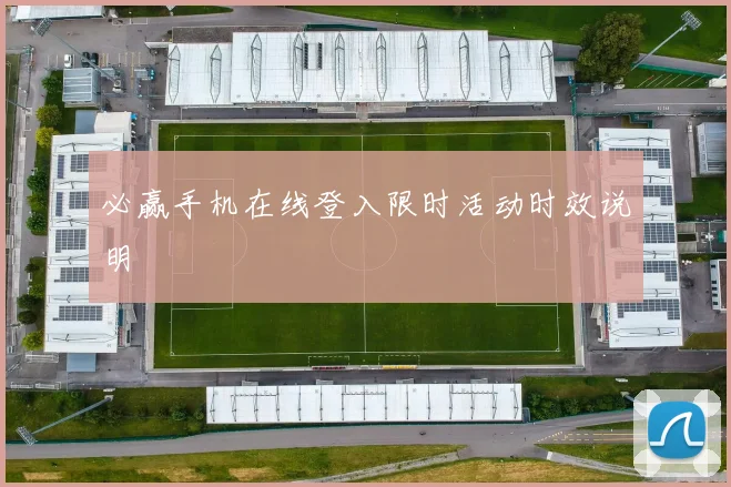 必赢手机在线登入限时活动时效说明