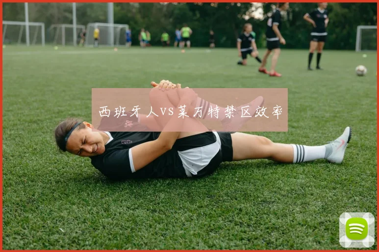 西班牙人vs莱万特禁区效率
