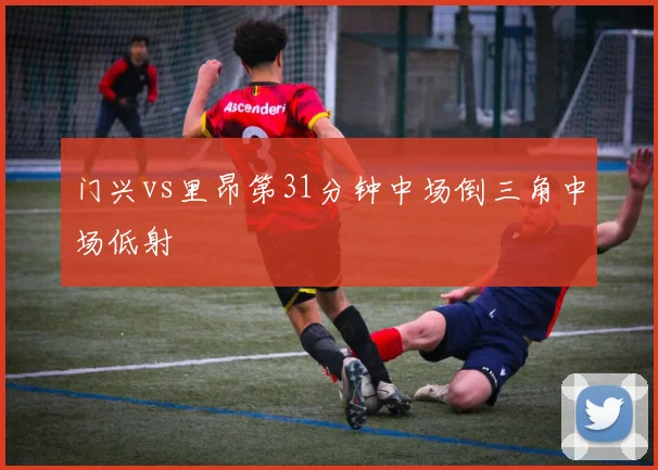 门兴vs里昂第31分钟中场倒三角中场低射