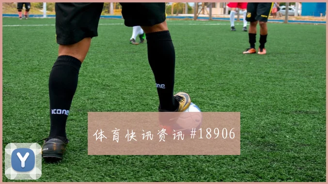 欧冠焦点战吉马良斯迎战哈兰德高压下决策可能左右中场控制权