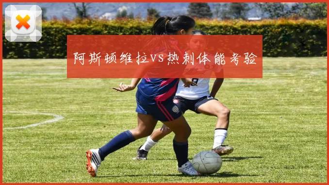 阿斯顿维拉vs热刺体能考验