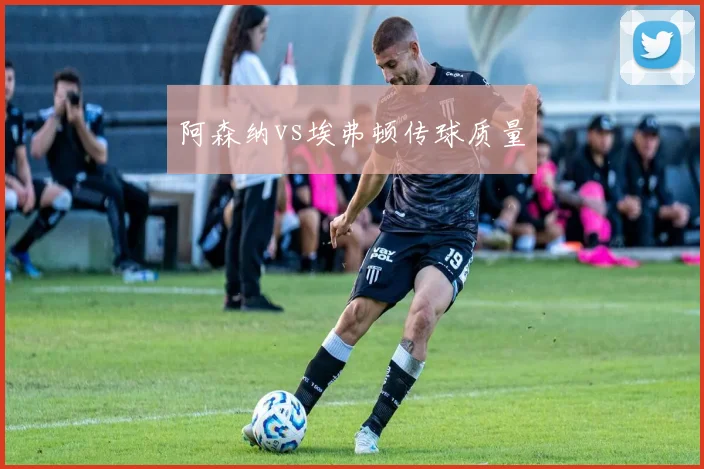阿森纳vs埃弗顿传球质量
