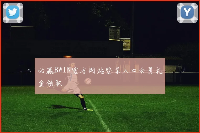 必赢BWIN官方网站登录入口会员礼金领取