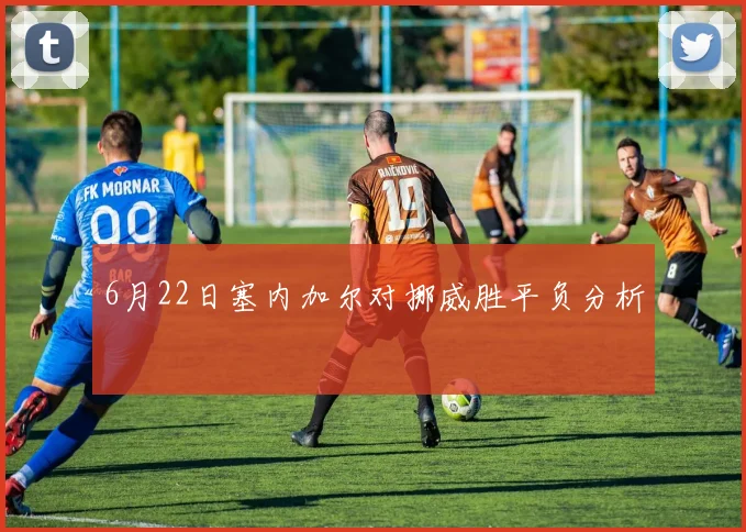 6月22日塞内加尔对挪威胜平负分析