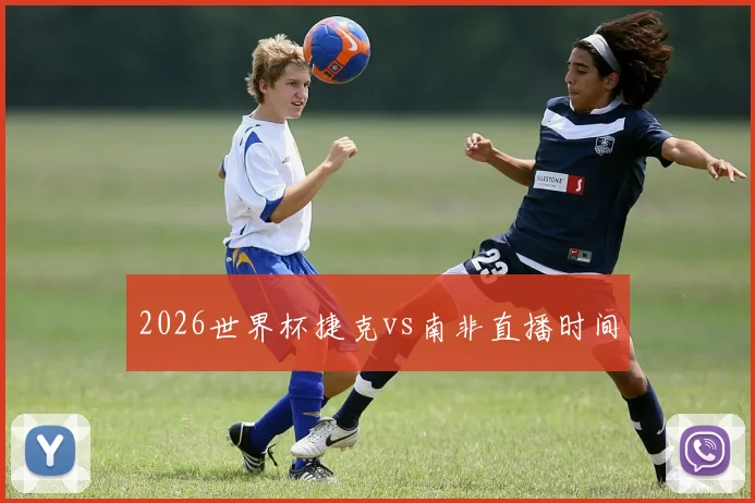 2026世界杯捷克vs南非直播时间